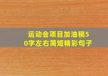 运动会项目加油稿50字左右简短精彩句子