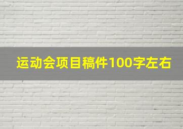 运动会项目稿件100字左右