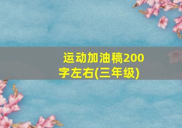 运动加油稿200字左右(三年级)