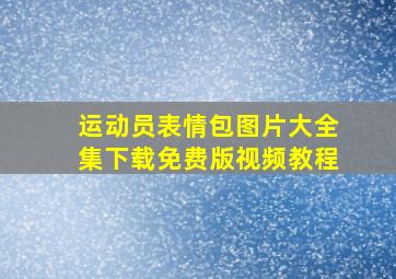 运动员表情包图片大全集下载免费版视频教程