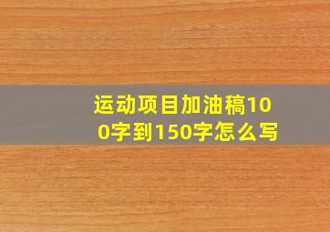 运动项目加油稿100字到150字怎么写