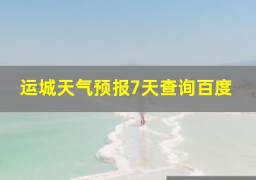 运城天气预报7天查询百度