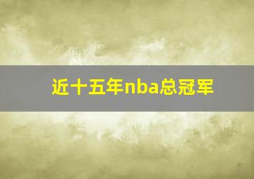 近十五年nba总冠军