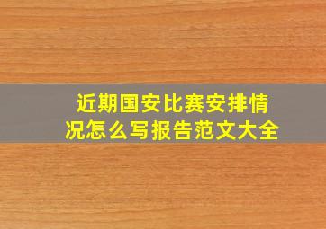 近期国安比赛安排情况怎么写报告范文大全