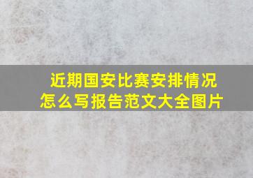 近期国安比赛安排情况怎么写报告范文大全图片