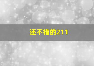 还不错的211