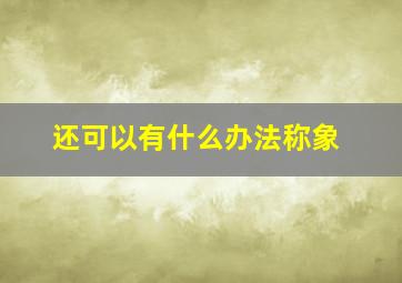 还可以有什么办法称象