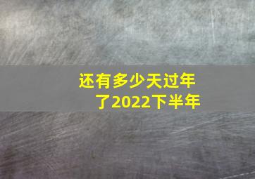 还有多少天过年了2022下半年