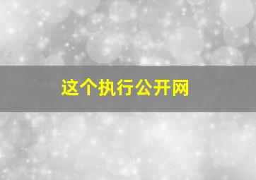 这个执行公开网