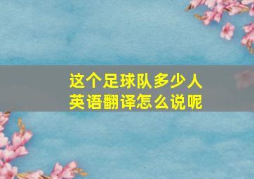 这个足球队多少人英语翻译怎么说呢