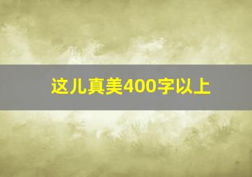 这儿真美400字以上