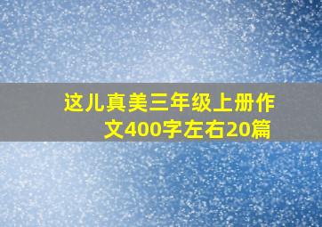 这儿真美三年级上册作文400字左右20篇