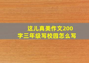 这儿真美作文200字三年级写校园怎么写