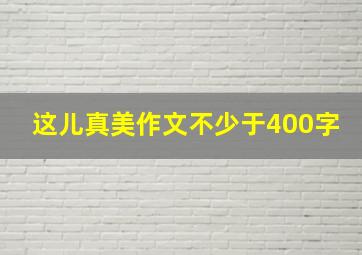 这儿真美作文不少于400字