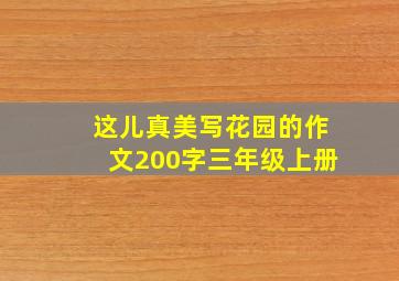 这儿真美写花园的作文200字三年级上册