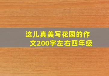 这儿真美写花园的作文200字左右四年级