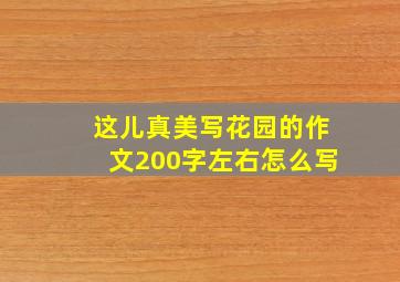 这儿真美写花园的作文200字左右怎么写