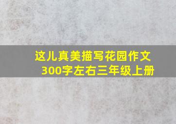 这儿真美描写花园作文300字左右三年级上册