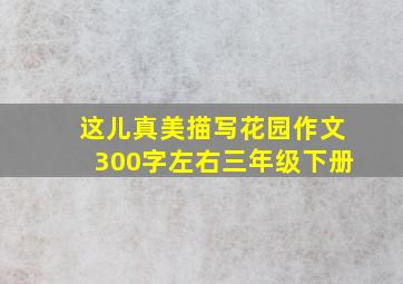 这儿真美描写花园作文300字左右三年级下册