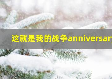 这就是我的战争anniversary