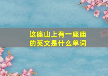 这座山上有一座庙的英文是什么单词