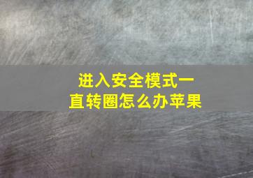 进入安全模式一直转圈怎么办苹果