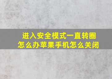 进入安全模式一直转圈怎么办苹果手机怎么关闭