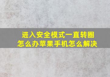 进入安全模式一直转圈怎么办苹果手机怎么解决