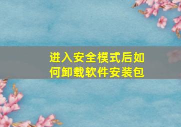 进入安全模式后如何卸载软件安装包