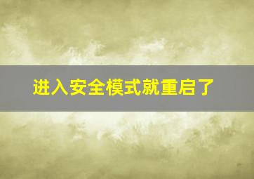 进入安全模式就重启了