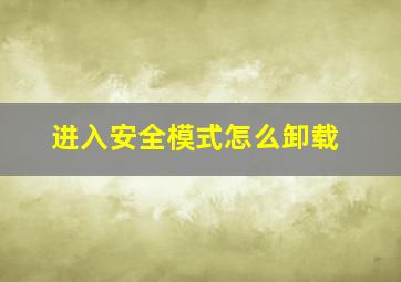 进入安全模式怎么卸载