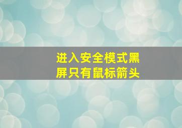 进入安全模式黑屏只有鼠标箭头