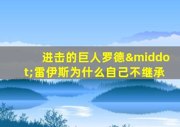 进击的巨人罗德·雷伊斯为什么自己不继承