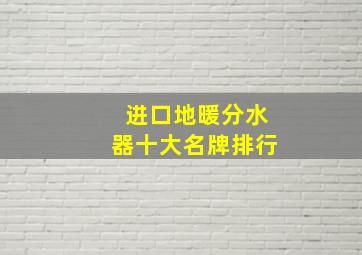 进口地暖分水器十大名牌排行