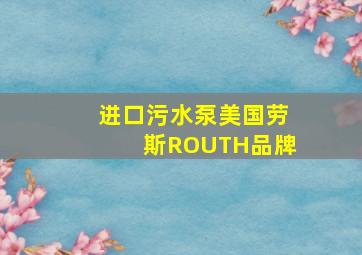 进口污水泵美国劳斯ROUTH品牌