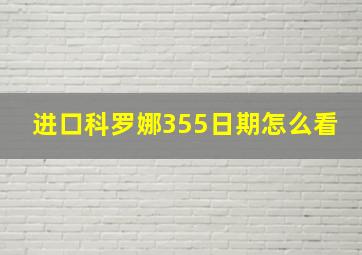 进口科罗娜355日期怎么看