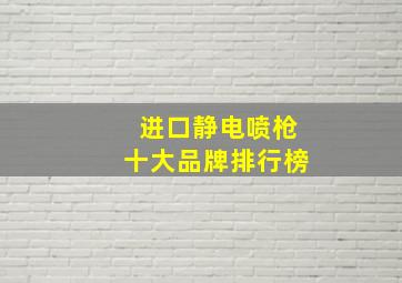 进口静电喷枪十大品牌排行榜