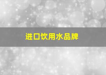 进口饮用水品牌