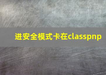 进安全模式卡在classpnp