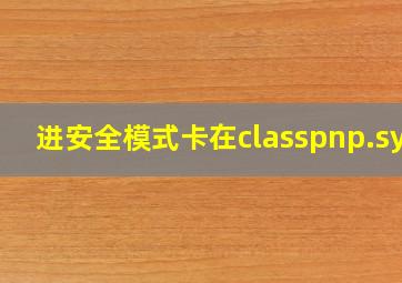 进安全模式卡在classpnp.sys