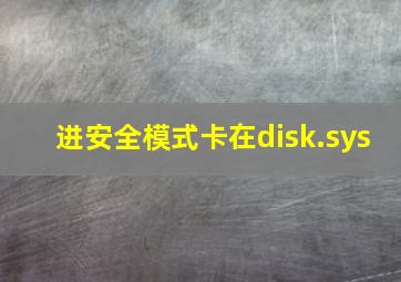 进安全模式卡在disk.sys