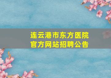 连云港市东方医院官方网站招聘公告