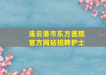 连云港市东方医院官方网站招聘护士