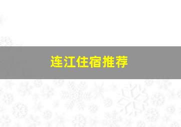 连江住宿推荐