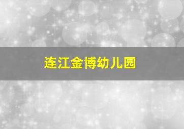 连江金博幼儿园