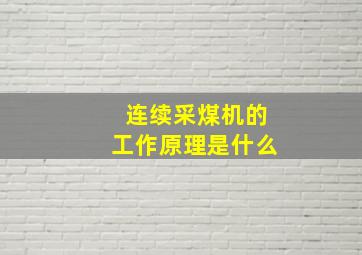 连续采煤机的工作原理是什么