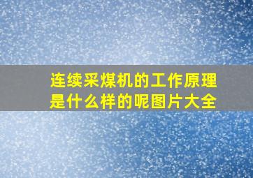 连续采煤机的工作原理是什么样的呢图片大全