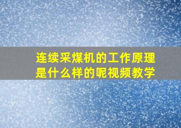 连续采煤机的工作原理是什么样的呢视频教学