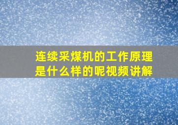 连续采煤机的工作原理是什么样的呢视频讲解