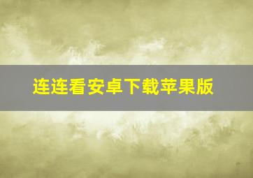 连连看安卓下载苹果版